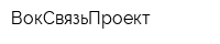 ВокСвязьПроект