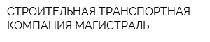 СТРОИТЕЛЬНАЯ ТРАНСПОРТНАЯ КОМПАНИЯ МАГИСТРАЛЬ