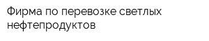 Фирма по перевозке светлых нефтепродуктов