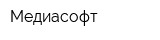 Медиасофт