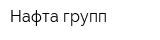 Нафта-групп