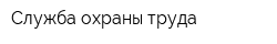 Служба охраны труда