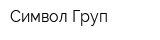 Символ Груп