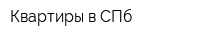 Квартиры в СПб