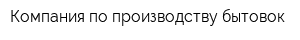 Компания по производству бытовок