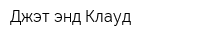 Джэт энд Клауд