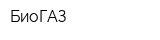 БиоГАЗ