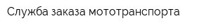 Служба заказа мототранспорта