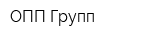 ОПП Групп