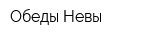 Обеды Невы