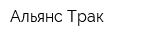 Альянс Трак
