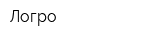 Логро