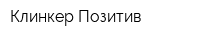 Клинкер Позитив