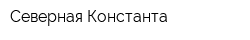 Северная Константа