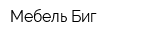 Мебель Биг