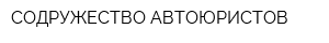 СОДРУЖЕСТВО АВТОЮРИСТОВ