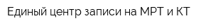 Единый центр записи на МРТ и КТ