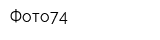 Фото74