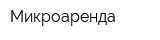 Микроаренда