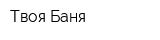 Твоя-Баня