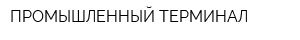 ПРОМЫШЛЕННЫЙ ТЕРМИНАЛ