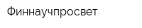 Финнаучпросвет