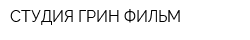 СТУДИЯ ГРИН ФИЛЬМ