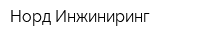 Норд Инжиниринг