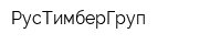 РусТимберГруп