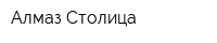 Алмаз-Столица