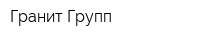 Гранит Групп