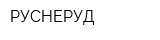 РУСНЕРУД