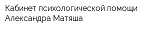 Кабинет психологической помощи Александра Матяша