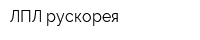 ЛПЛ-рускорея