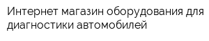 Интернет-магазин оборудования для диагностики автомобилей