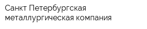 Санкт-Петербургская металлургическая компания