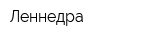 Леннедра
