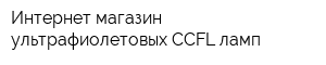 Интернет-магазин ультрафиолетовых CCFL ламп
