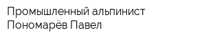 Промышленный альпинист Пономарёв Павел