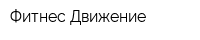 Фитнес Движение