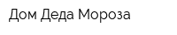 Дом Деда Мороза