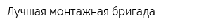 Лучшая монтажная бригада