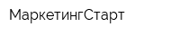 МаркетингСтарт