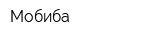 Мобиба