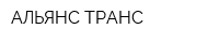 АЛЬЯНС ТРАНС