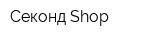 Секонд Shop