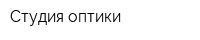 Студия оптики