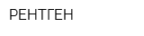 РЕНТГЕН