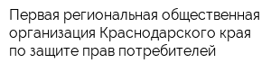 Первая региональная общественная организация Краснодарского края по защите прав потребителей