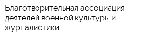Благотворительная ассоциация деятелей военной культуры и журналистики